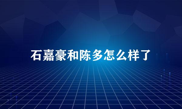 石嘉豪和陈多怎么样了