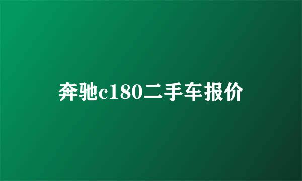 奔驰c180二手车报价