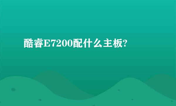 酷睿E7200配什么主板?