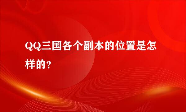 QQ三国各个副本的位置是怎样的？