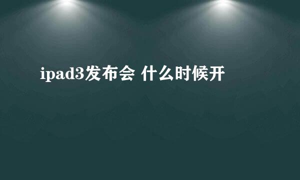 ipad3发布会 什么时候开