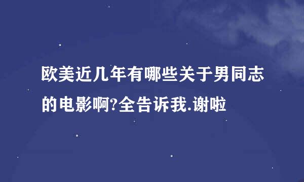 欧美近几年有哪些关于男同志的电影啊?全告诉我.谢啦