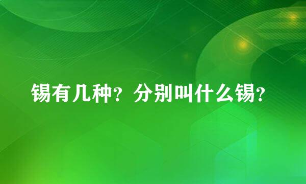 锡有几种？分别叫什么锡？