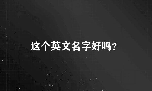 这个英文名字好吗？