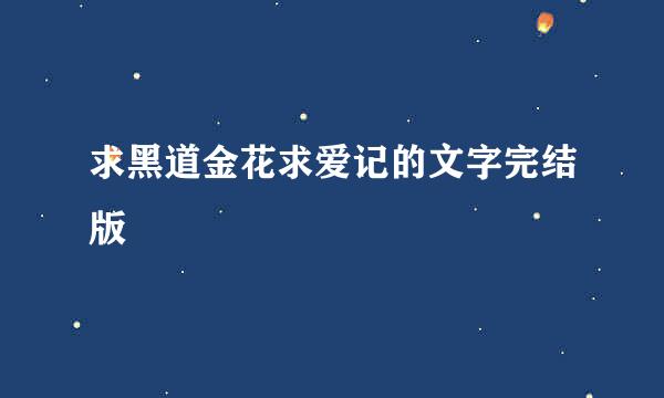 求黑道金花求爱记的文字完结版