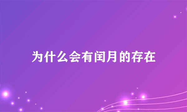 为什么会有闰月的存在