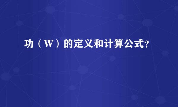 功（W）的定义和计算公式？