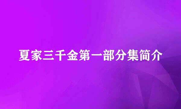 夏家三千金第一部分集简介