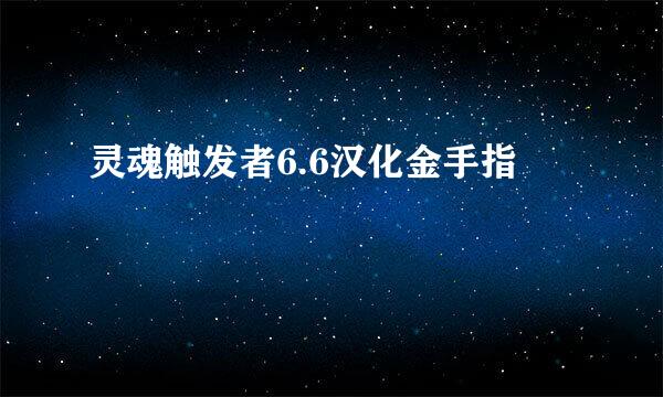 灵魂触发者6.6汉化金手指