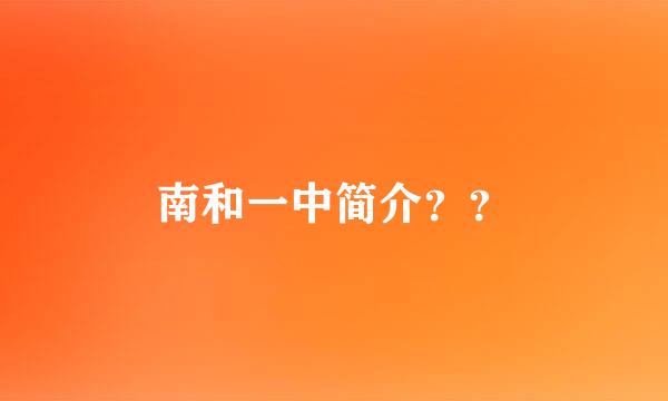 南和一中简介？？