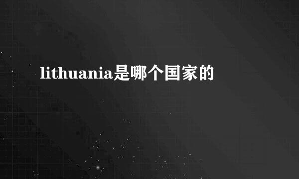 lithuania是哪个国家的