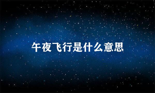 午夜飞行是什么意思