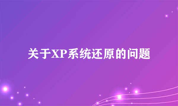 关于XP系统还原的问题