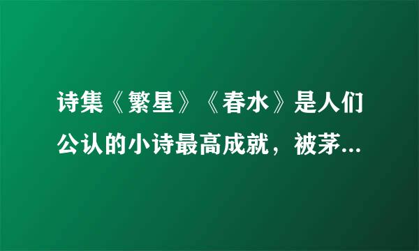 诗集《繁星》《春水》是人们公认的小诗最高成就，被茅盾称为？