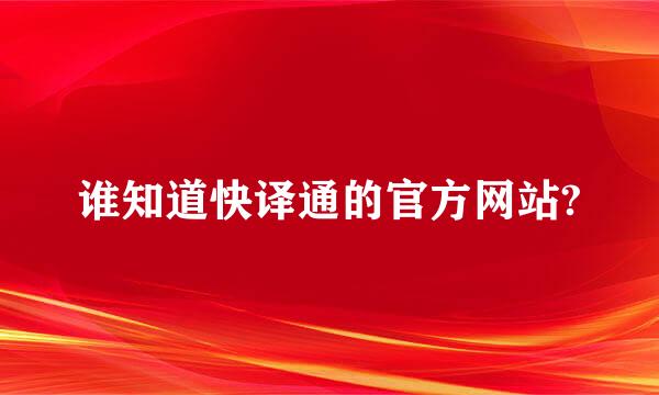 谁知道快译通的官方网站?