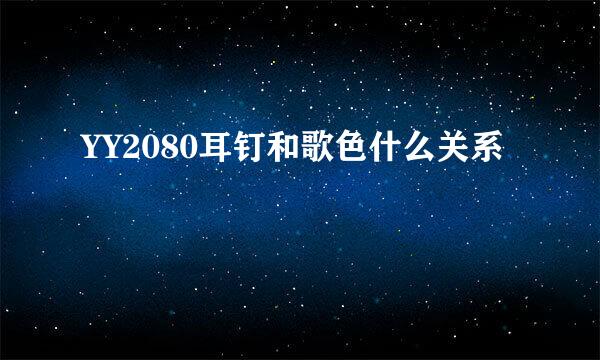 YY2080耳钉和歌色什么关系