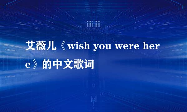 艾薇儿《wish you were here》的中文歌词