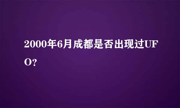 2000年6月成都是否出现过UFO？