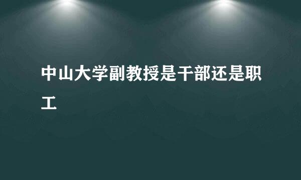 中山大学副教授是干部还是职工