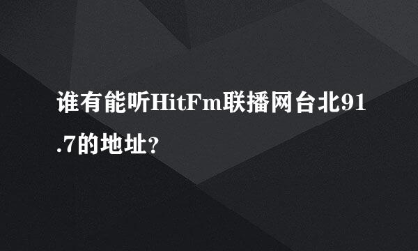 谁有能听HitFm联播网台北91.7的地址？