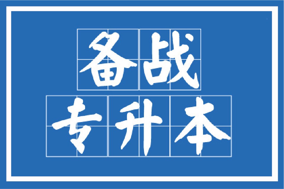 专升本报名入口官网2023报名时间