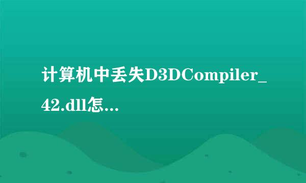 计算机中丢失D3DCompiler_42.dll怎么处理？