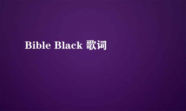 Bible Black 歌词