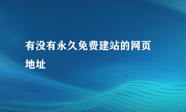 有没有永久免费建站的网页 地址