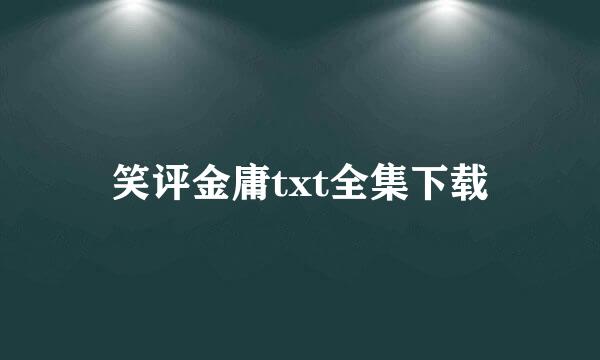 笑评金庸txt全集下载