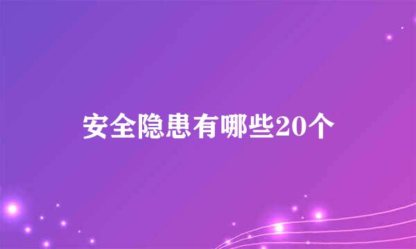 安全隐患有哪些20个