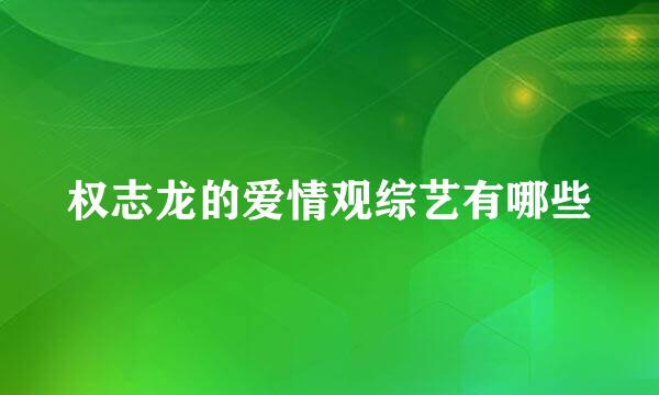 权志龙的爱情观综艺有哪些