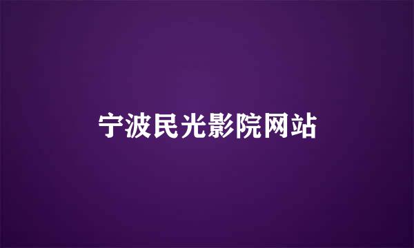 宁波民光影院网站