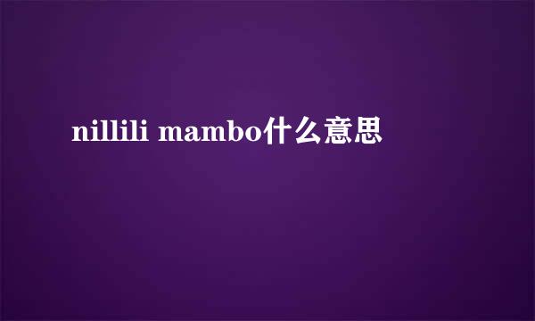 nillili mambo什么意思