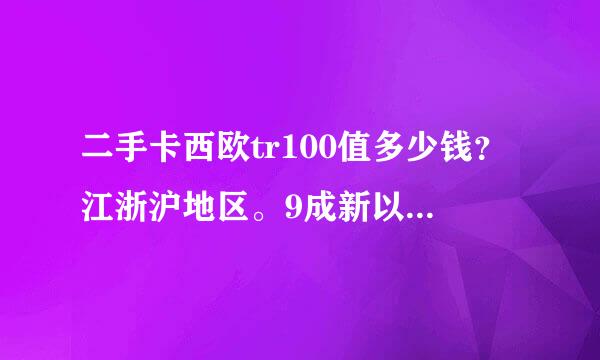 二手卡西欧tr100值多少钱？江浙沪地区。9成新以上，基本没用过，港版。