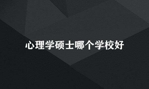 心理学硕士哪个学校好