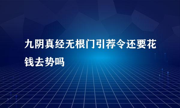 九阴真经无根门引荐令还要花钱去势吗