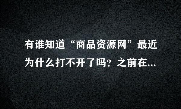 有谁知道“商品资源网”最近为什么打不开了吗？之前在里面注册了帐号做了一些推广的资料是不是就没用了？