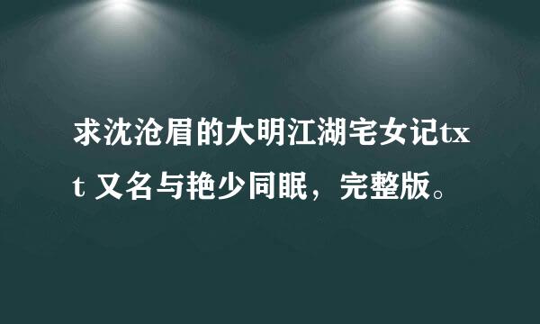 求沈沧眉的大明江湖宅女记txt 又名与艳少同眠，完整版。