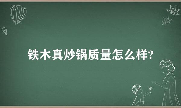 铁木真炒锅质量怎么样?