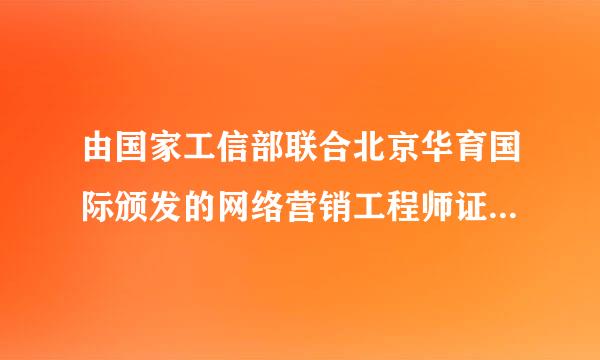 由国家工信部联合北京华育国际颁发的网络营销工程师证是中级的还是高级的，求解答？