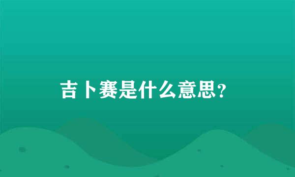 吉卜赛是什么意思？