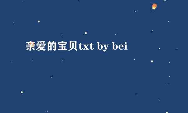 亲爱的宝贝txt by bei