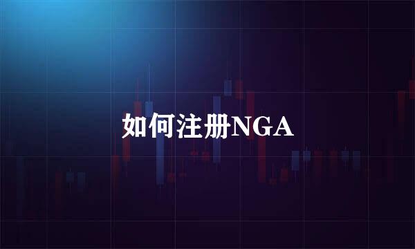 如何注册NGA