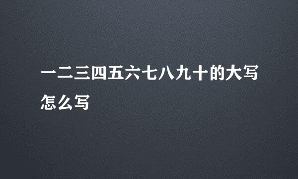 一二三四五六七八九十的大写怎么写