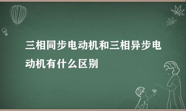 三相同步电动机和三相异步电动机有什么区别