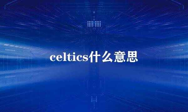 celtics什么意思