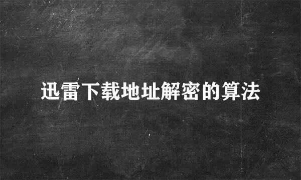 迅雷下载地址解密的算法