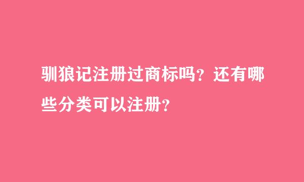 驯狼记注册过商标吗？还有哪些分类可以注册？