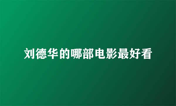 刘德华的哪部电影最好看