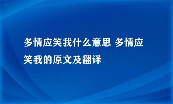 多情应笑我什么意思 多情应笑我的原文及翻译